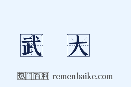 武漢大學是什么意思的图片